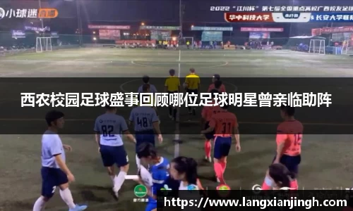 西农校园足球盛事回顾哪位足球明星曾亲临助阵