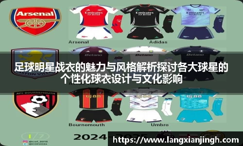 足球明星战衣的魅力与风格解析探讨各大球星的个性化球衣设计与文化影响