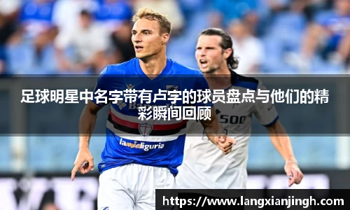 足球明星中名字带有卢字的球员盘点与他们的精彩瞬间回顾