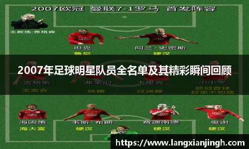 2007年足球明星队员全名单及其精彩瞬间回顾