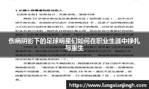 伤病阴影下的足球明星们如何在职业生涯中挣扎与重生