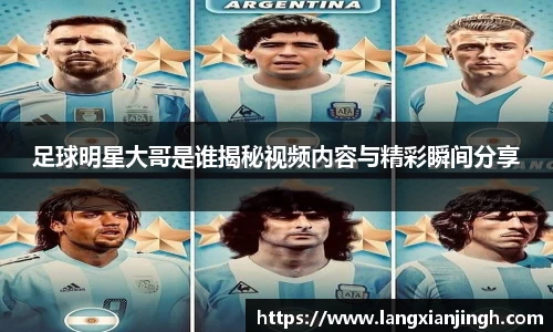 足球明星大哥是谁揭秘视频内容与精彩瞬间分享
