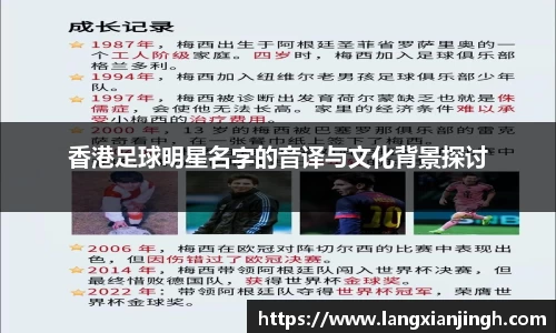 香港足球明星名字的音译与文化背景探讨