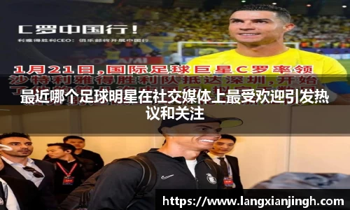 最近哪个足球明星在社交媒体上最受欢迎引发热议和关注
